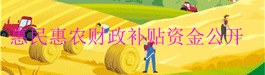 惠民惠农财...