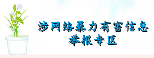 涉网络暴力...