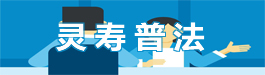 灵寿普法